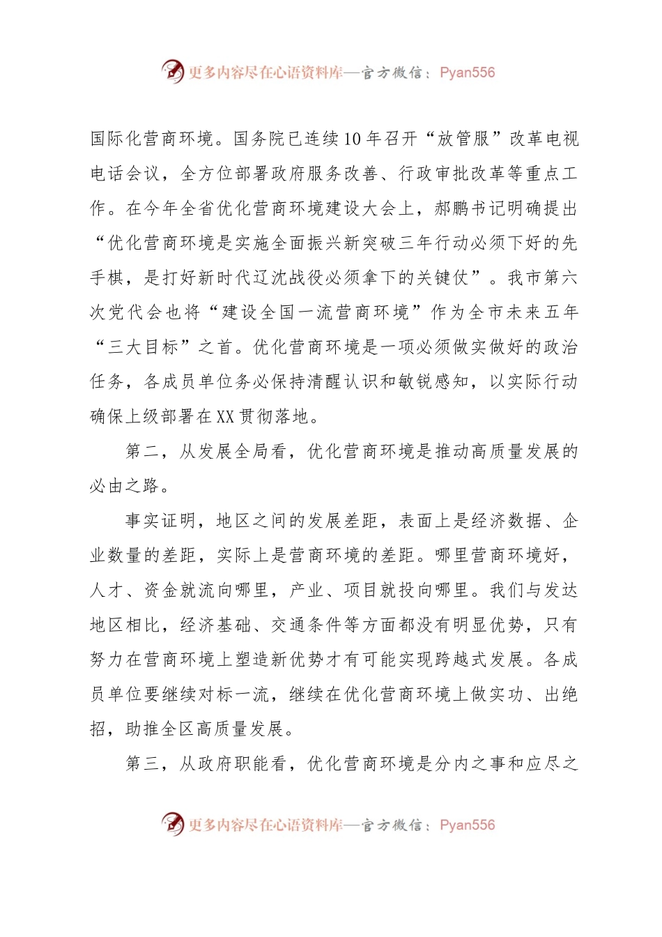 在全区营商环境建设工作领导小组会议暨全区营商环境建设工作推进会议上的讲话提纲.docx_第2页