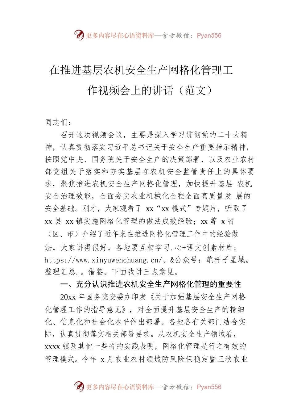 在推进基层农机安全生产网格化管理工作视频会上的讲话（范文）.docx_第1页