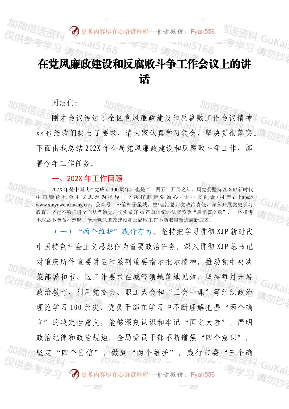 在党风廉政建设和反腐败斗争工作会议上的讲话.docx_第1页