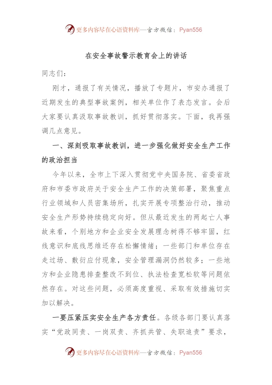 在安全事故警示教育会上的讲话.docx_第1页