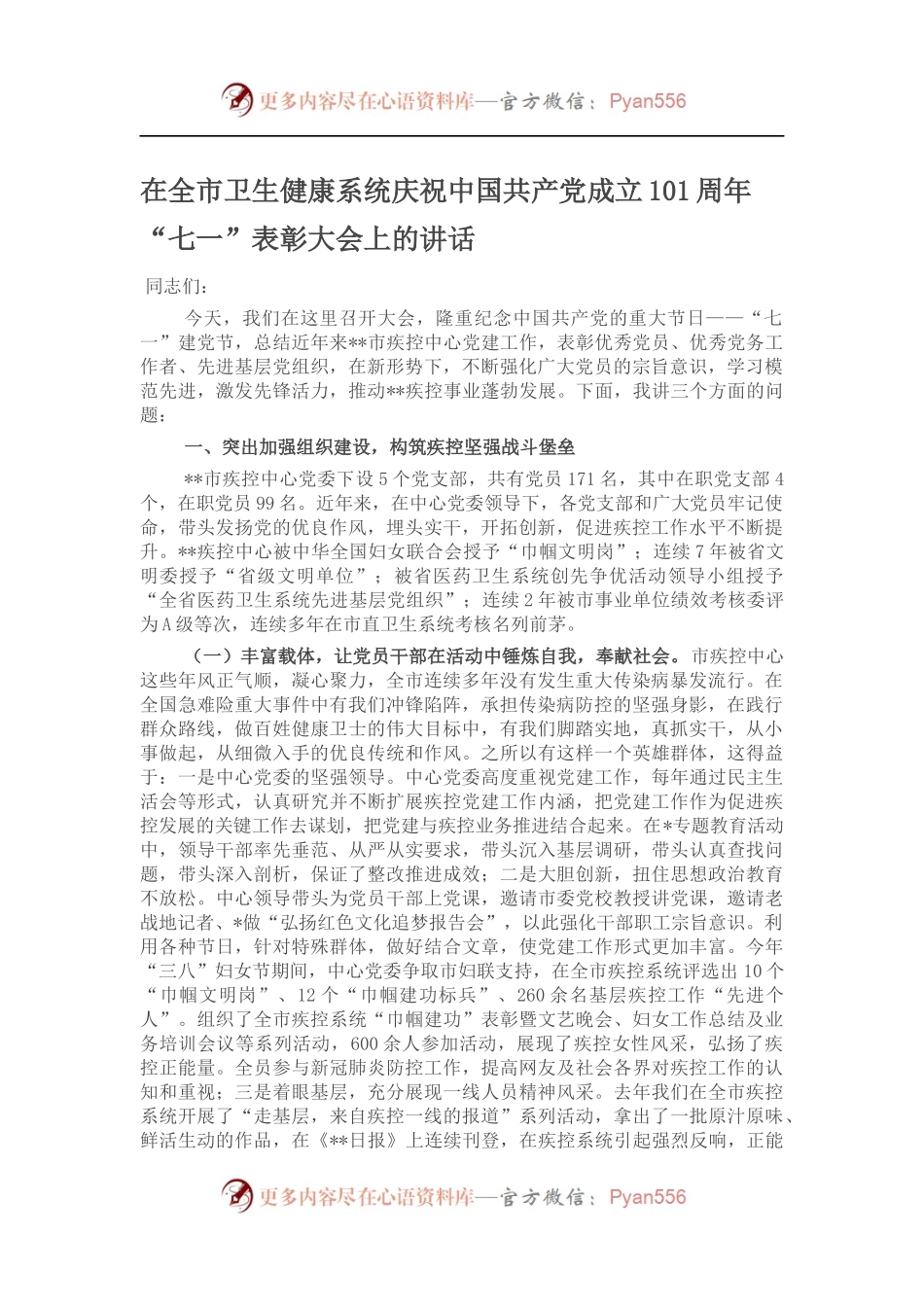 在全市卫生健康系统庆祝中国共产党成立101周年“七一”表彰大会上的讲话.docx_第1页