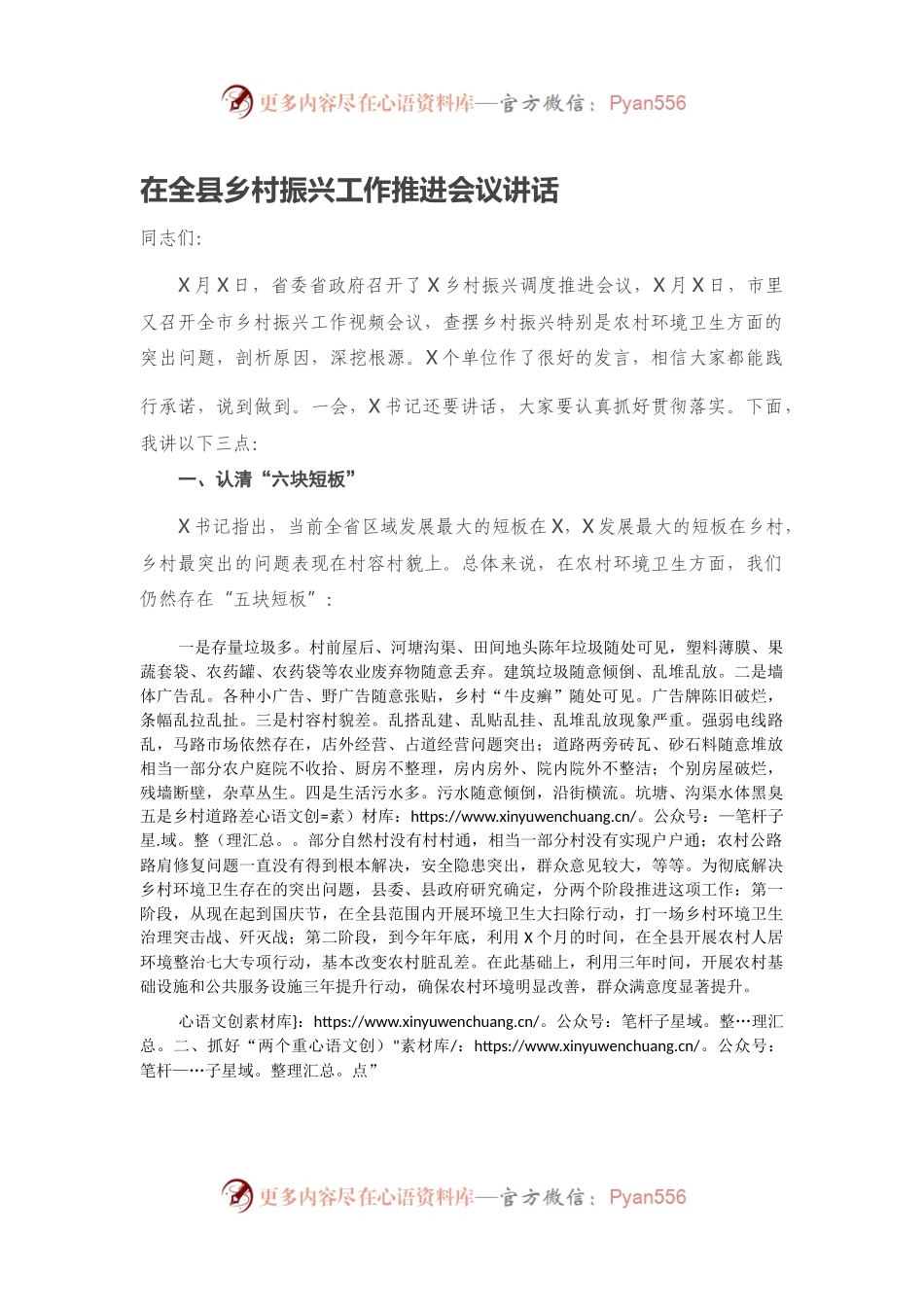 在全县乡村振兴工作推进会议讲话.docx_第1页
