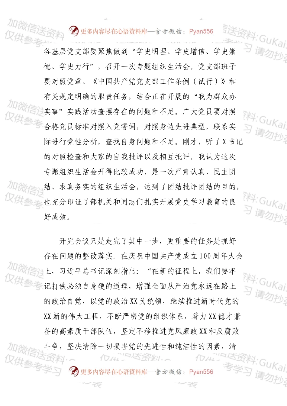 在党史学习教育专题组织生活会上的总结讲话.docx_第2页