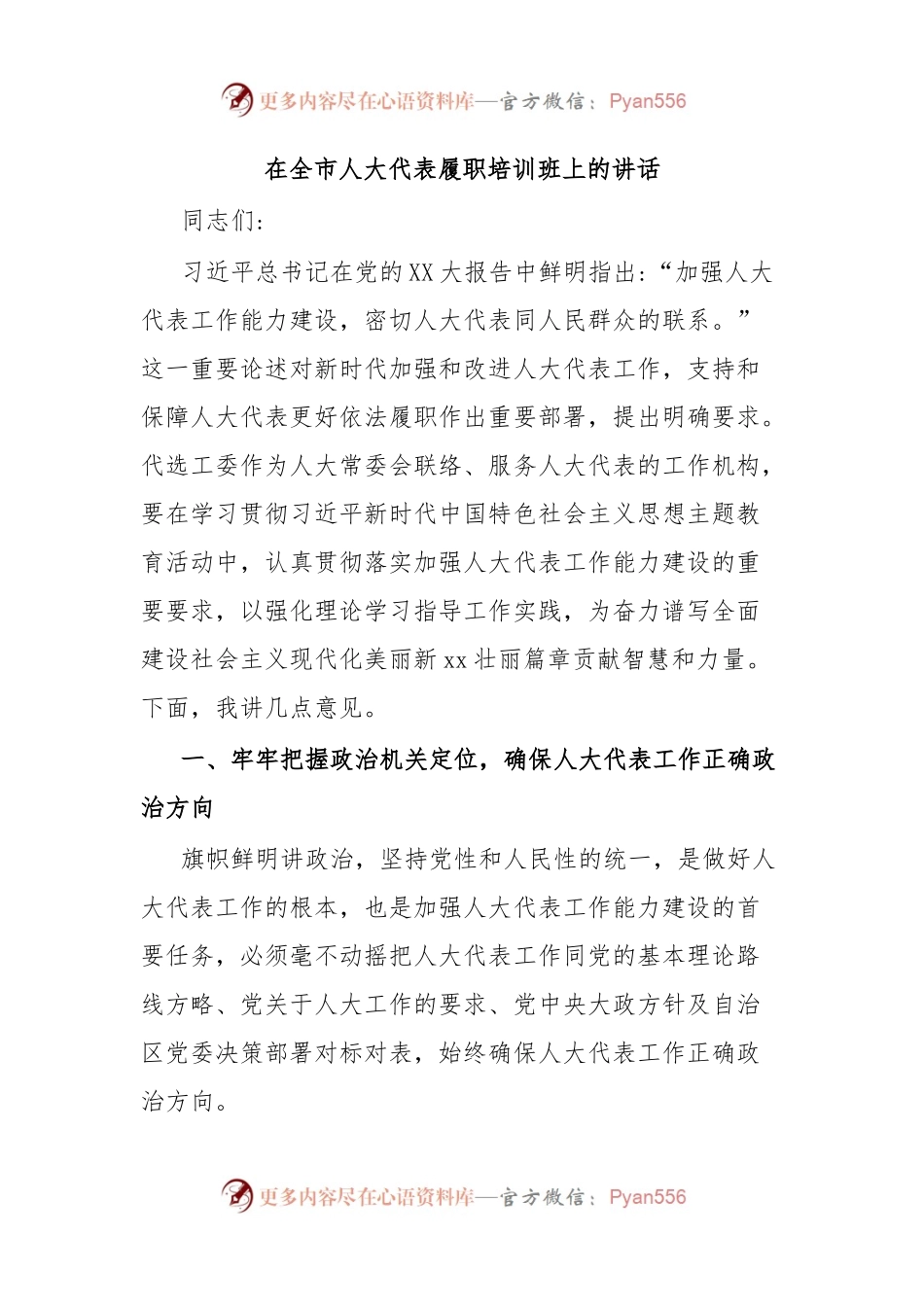 在全市人大代表履职培训班上的讲话.docx_第1页