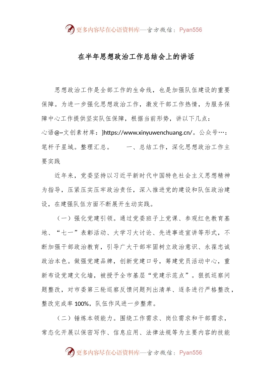 在半年思想政治工作总结会上的讲话.docx_第1页
