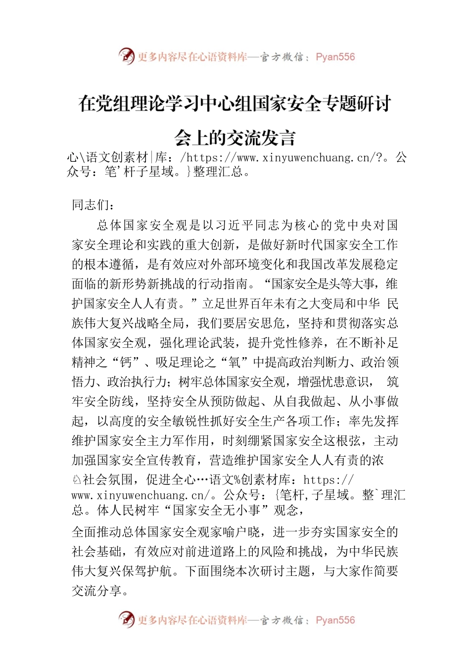 在党组理论学习中心组国家安全专题研讨会上的交流发言.docx_第1页
