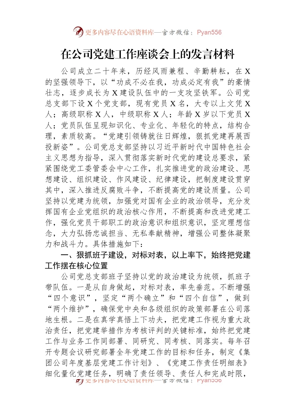 在公司党建工作座谈会上的发言材料.docx_第1页