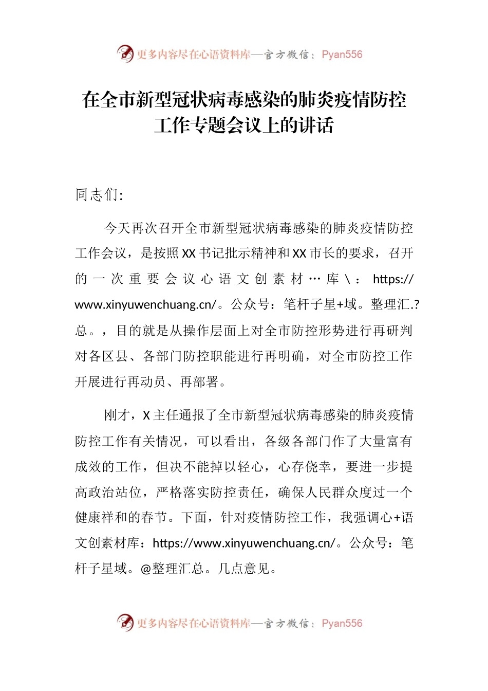 在全市新型冠状病毒感染的肺炎疫情防控工作专题会议上的讲话.docx_第1页