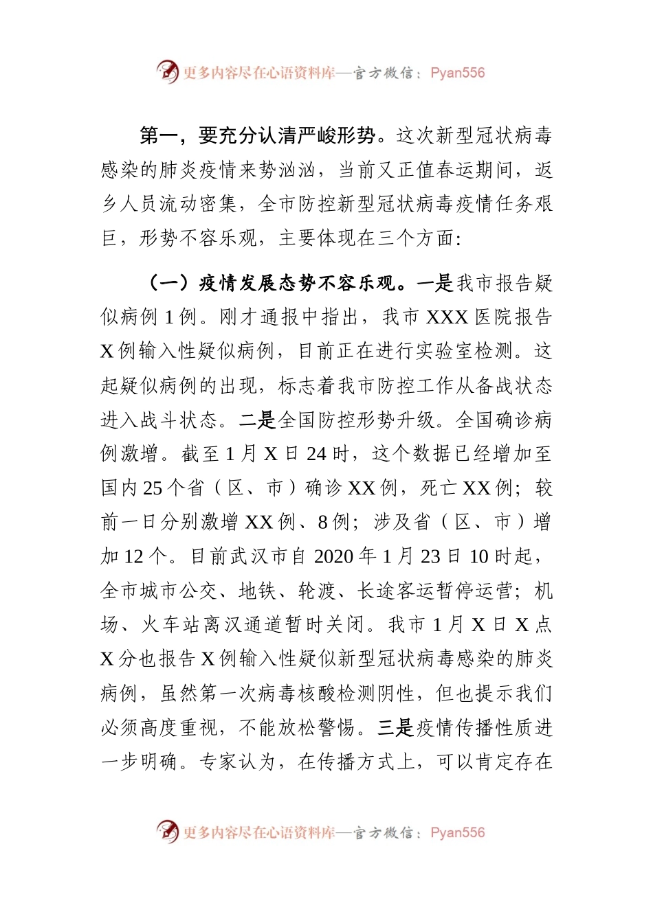 在全市新型冠状病毒感染的肺炎疫情防控工作专题会议上的讲话.docx_第2页