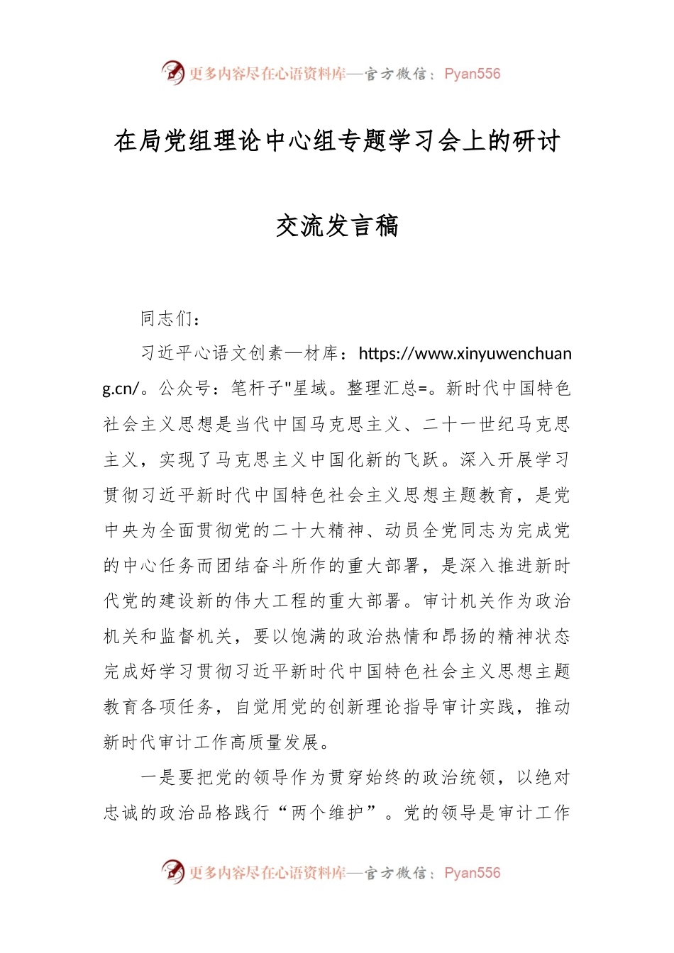 在局党组理论中心组专题学习会上的研讨交流发言稿.docx_第1页