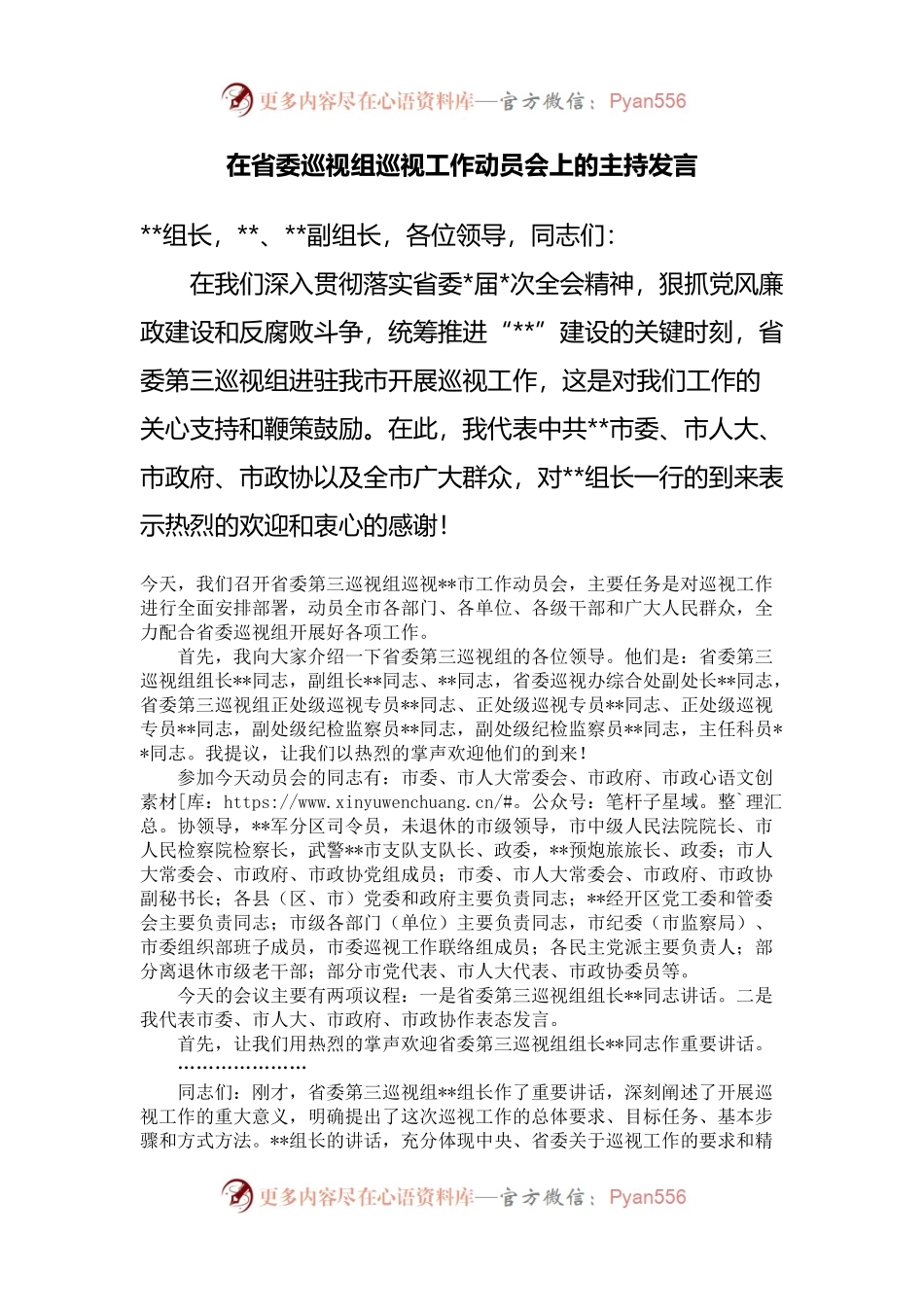 在巡视工作动员会上的主持发言.docx_第1页