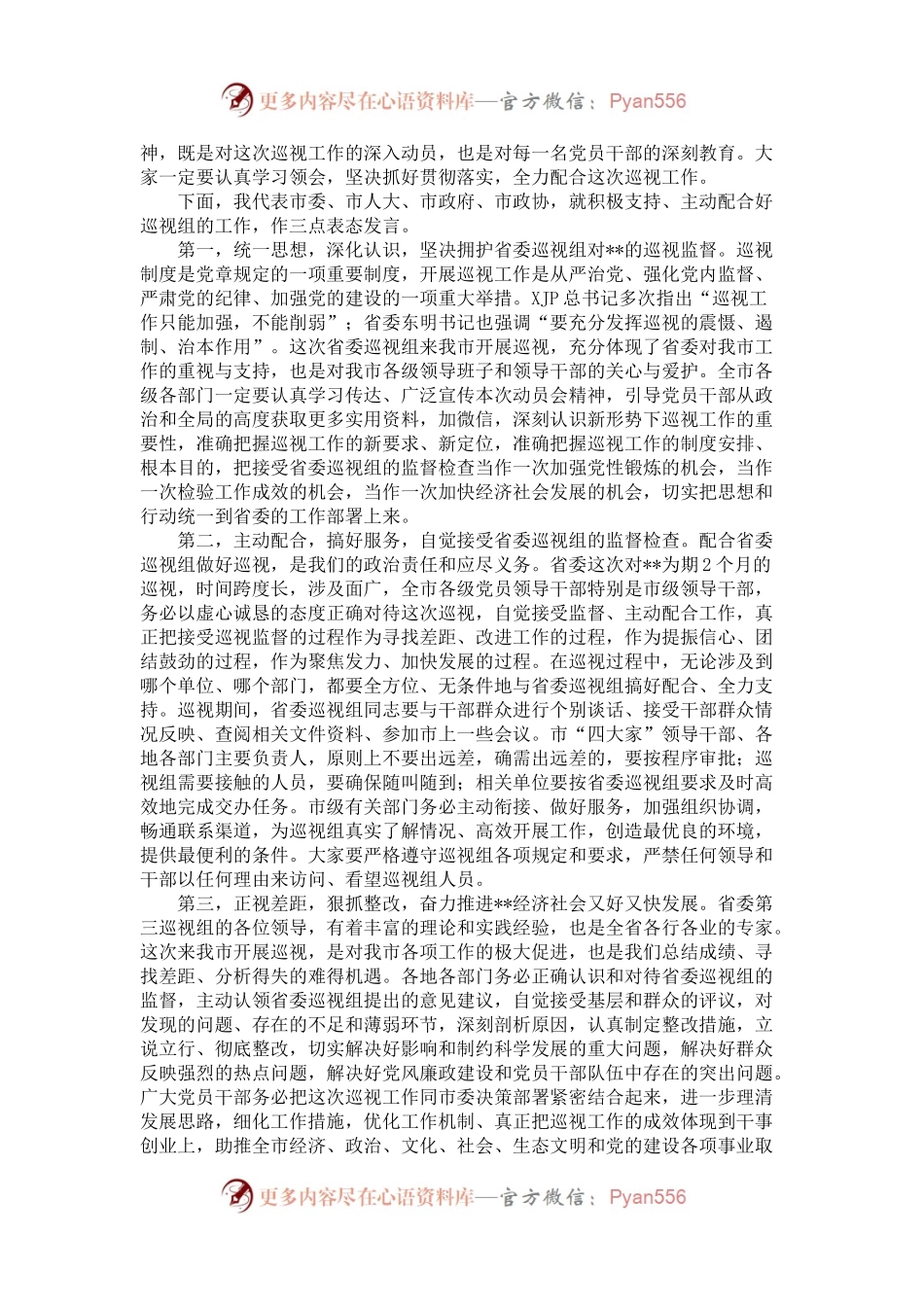 在巡视工作动员会上的主持发言.docx_第2页