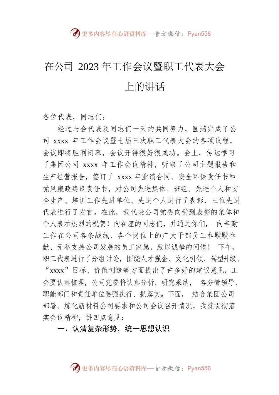 在公司2023年工作会议暨职工代表大会上的讲话.docx_第1页