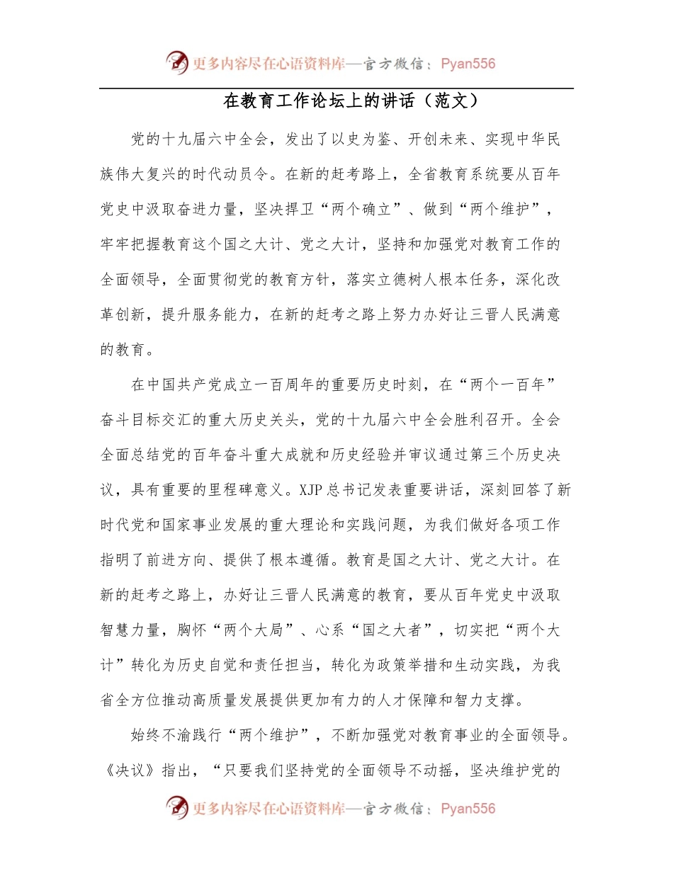 在教育工作论坛上的讲话范文.docx_第1页