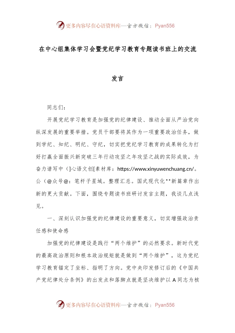 在中心组集体学习会暨党纪学习教育专题读书班上的交流发言.docx_第1页