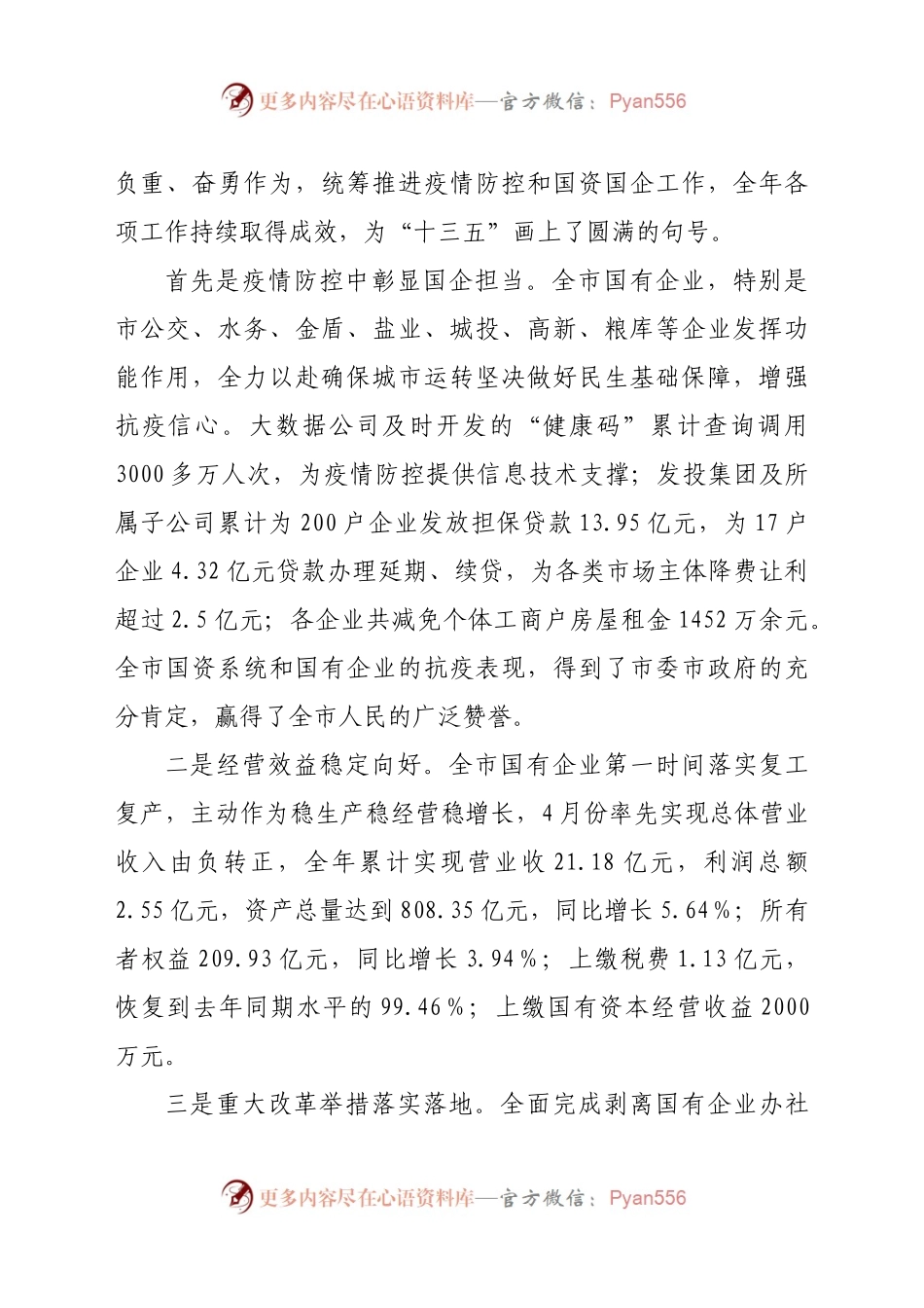 在全市国资系统2021年工作落实会议上的讲话.docx_第2页