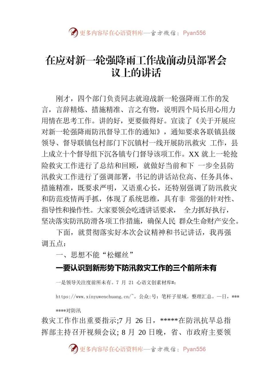 在应对新一轮强降雨工作战前动员部署会议上的讲话.docx_第1页