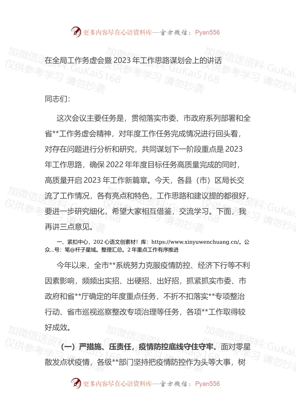 在全局工作务虚会暨2023年工作思路谋划会上的讲话 (3).docx_第1页