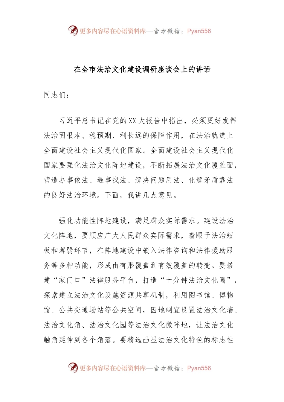 在全市法治文化建设调研座谈会上的讲话.docx_第1页