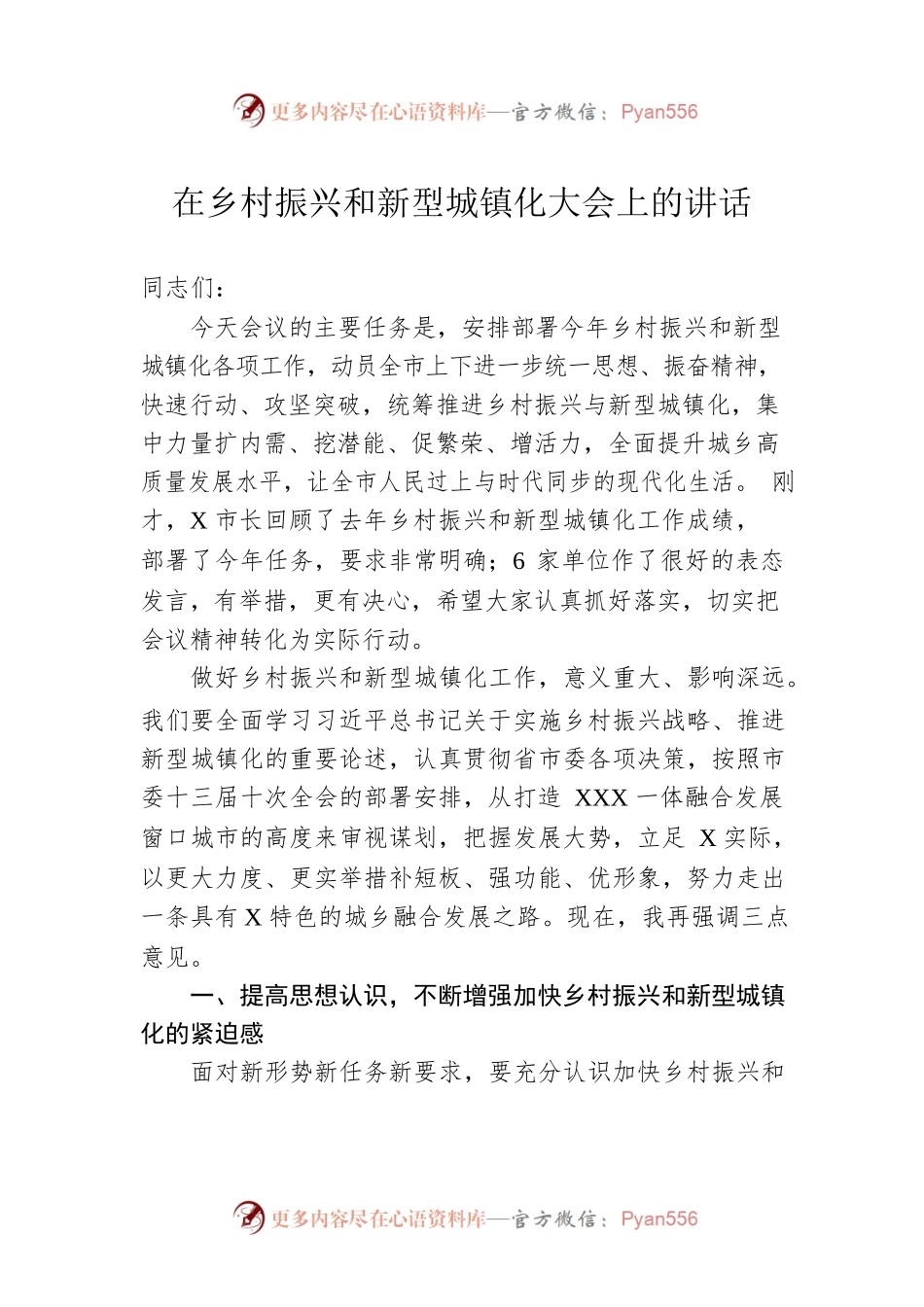 在乡村振兴和新型城镇化大会上的讲话.docx_第1页