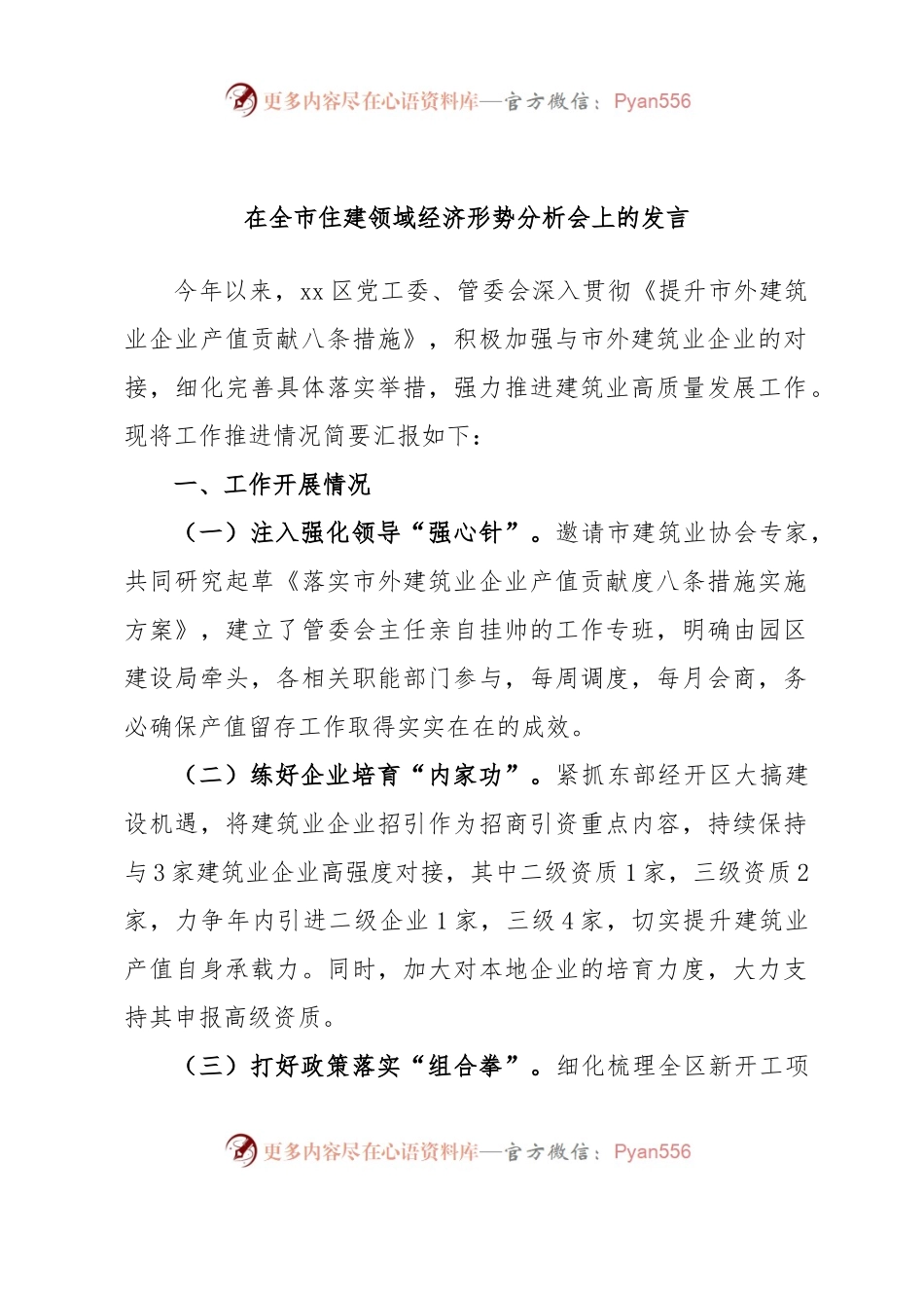 在全市住建领域经济形势分析会上的发言.docx_第1页