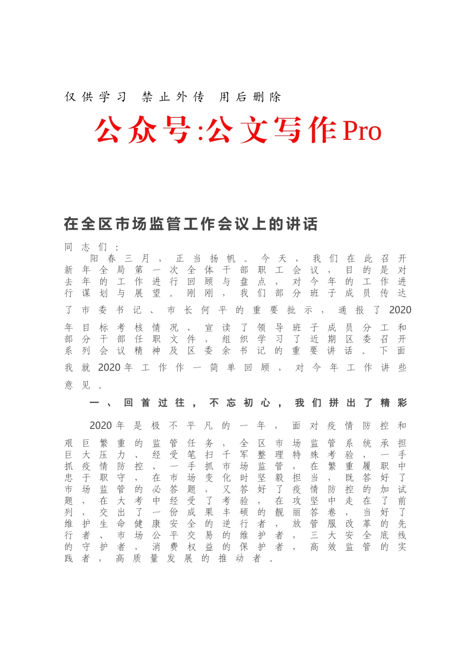 在全区市场监管工作会议上的讲话.docx_第1页