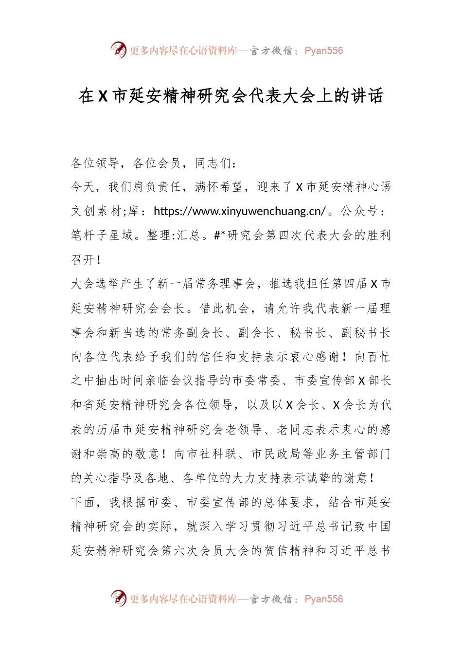 在X市延安精神研究会代表大会上的讲话稿.docx_第1页