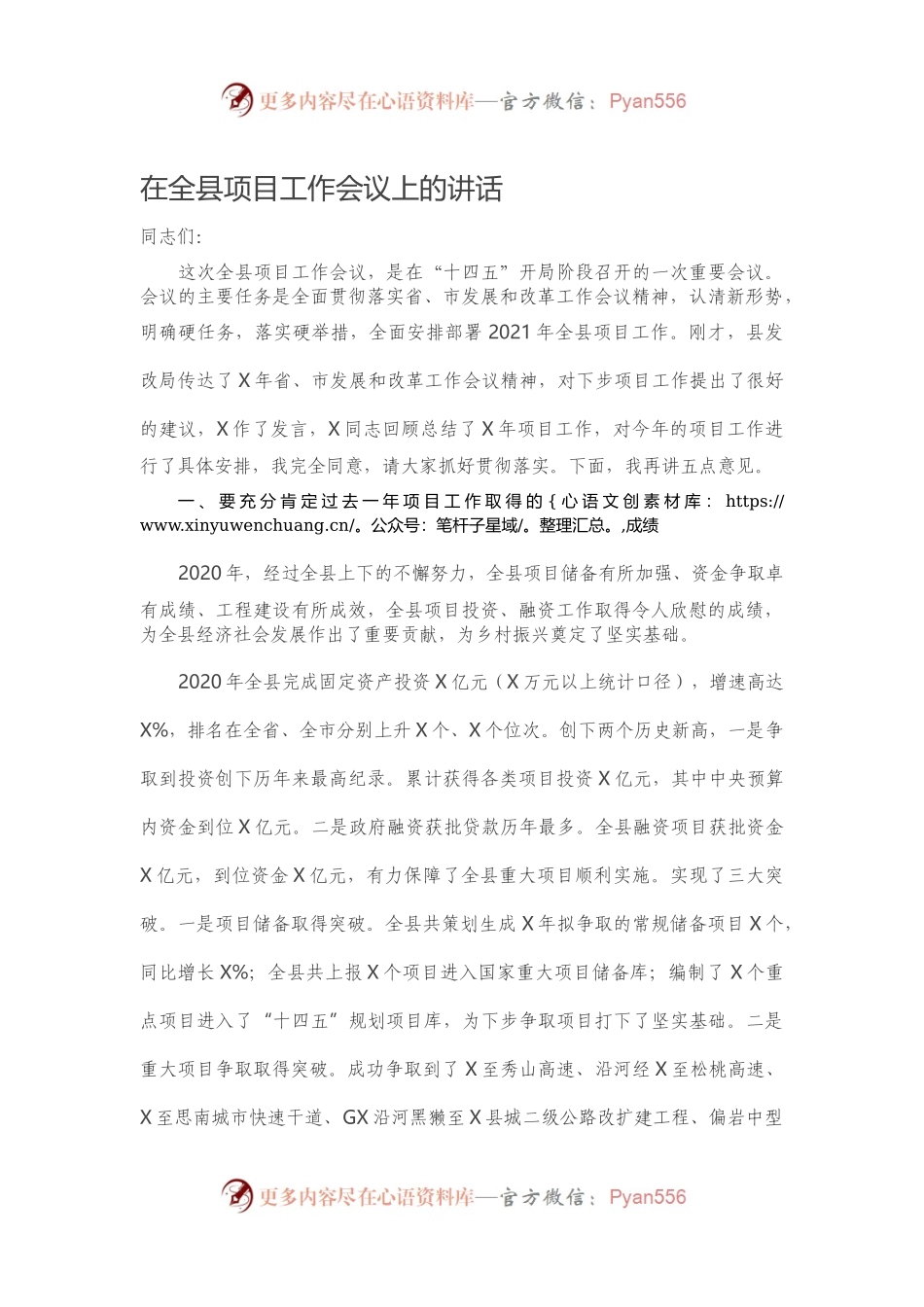 在全县项目工作会议上的讲话.docx_第1页