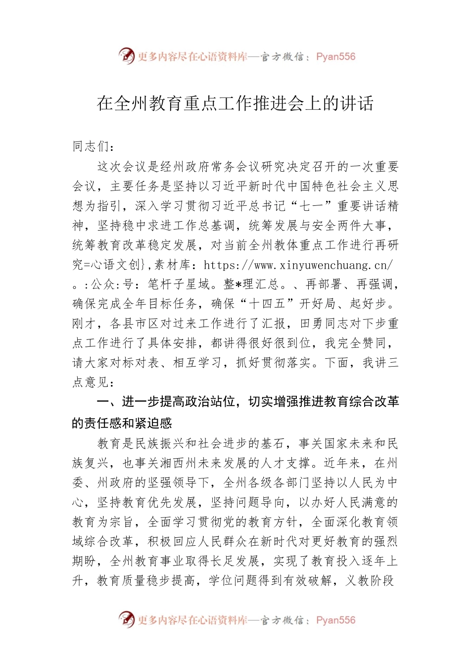 在全州教育重点工作推进会上的讲话.docx_第1页