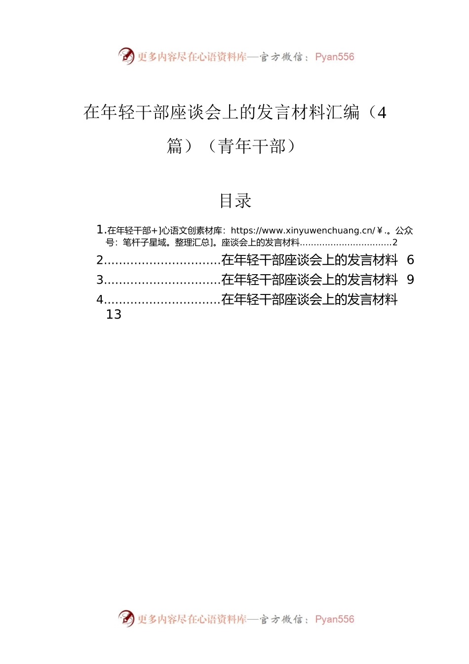 在年轻干部座谈会上的发言材料汇编（4篇）（青年干部）.docx_第1页