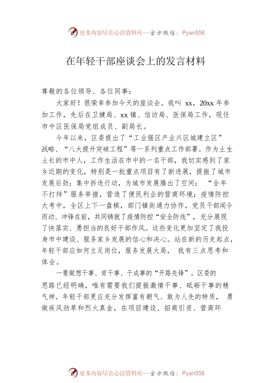 在年轻干部座谈会上的发言材料汇编（4篇）（青年干部）.docx_第2页