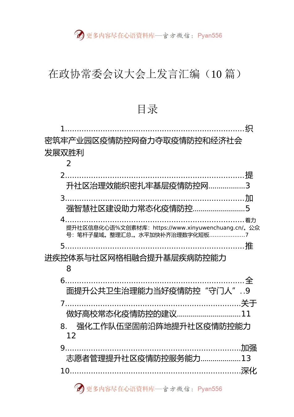 在政协常委会议大会上发言汇编（10篇）.docx_第1页