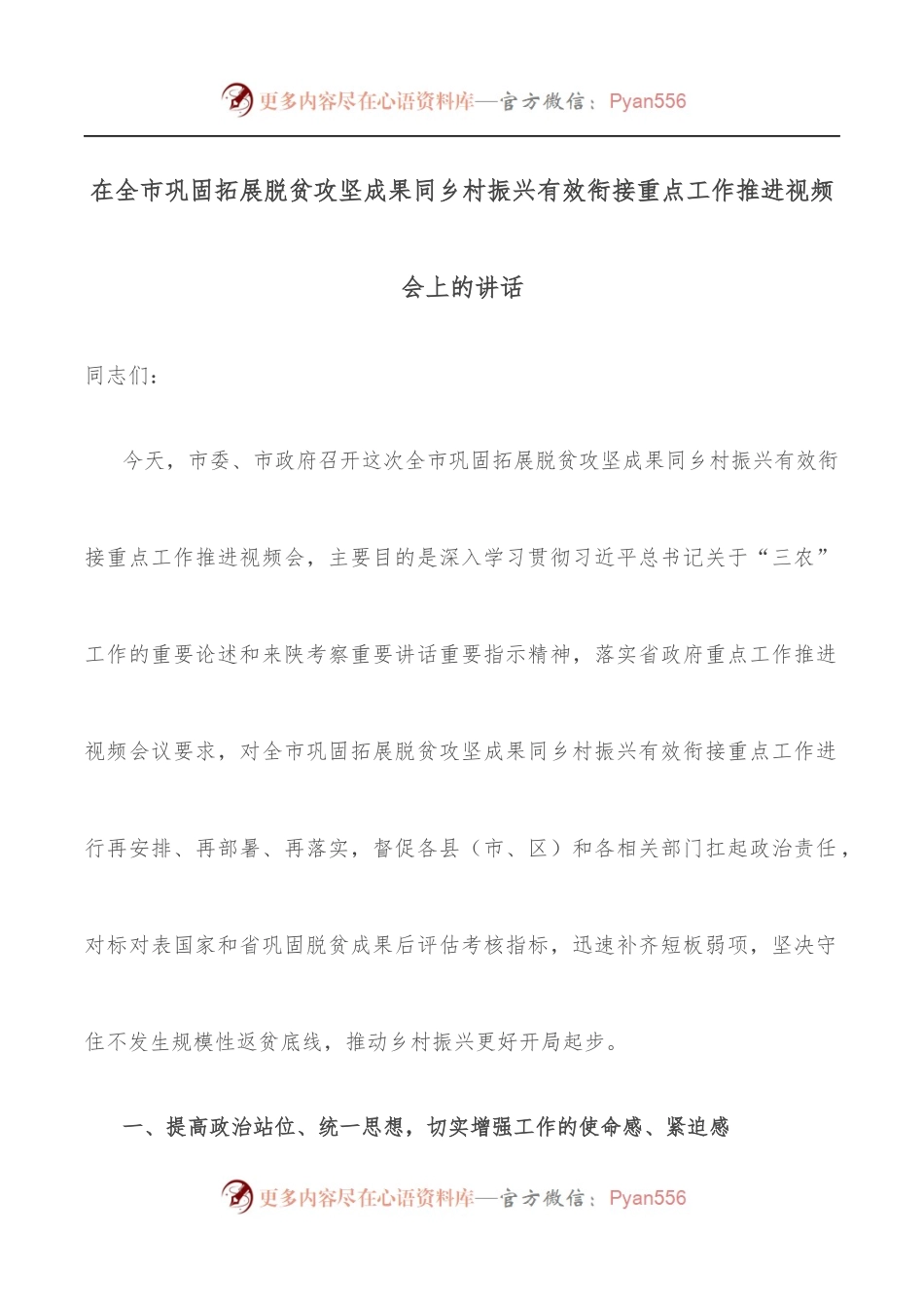 在全市巩固拓展脱贫攻坚成果同乡村振兴有效衔接重点工作推进视频会上的讲话.docx_第1页