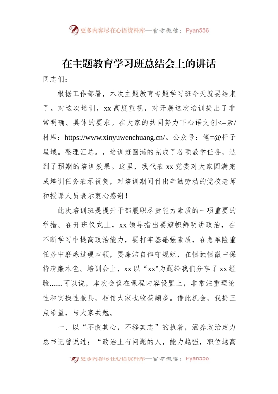 在主题教育学习班总结会上的讲话.docx_第1页