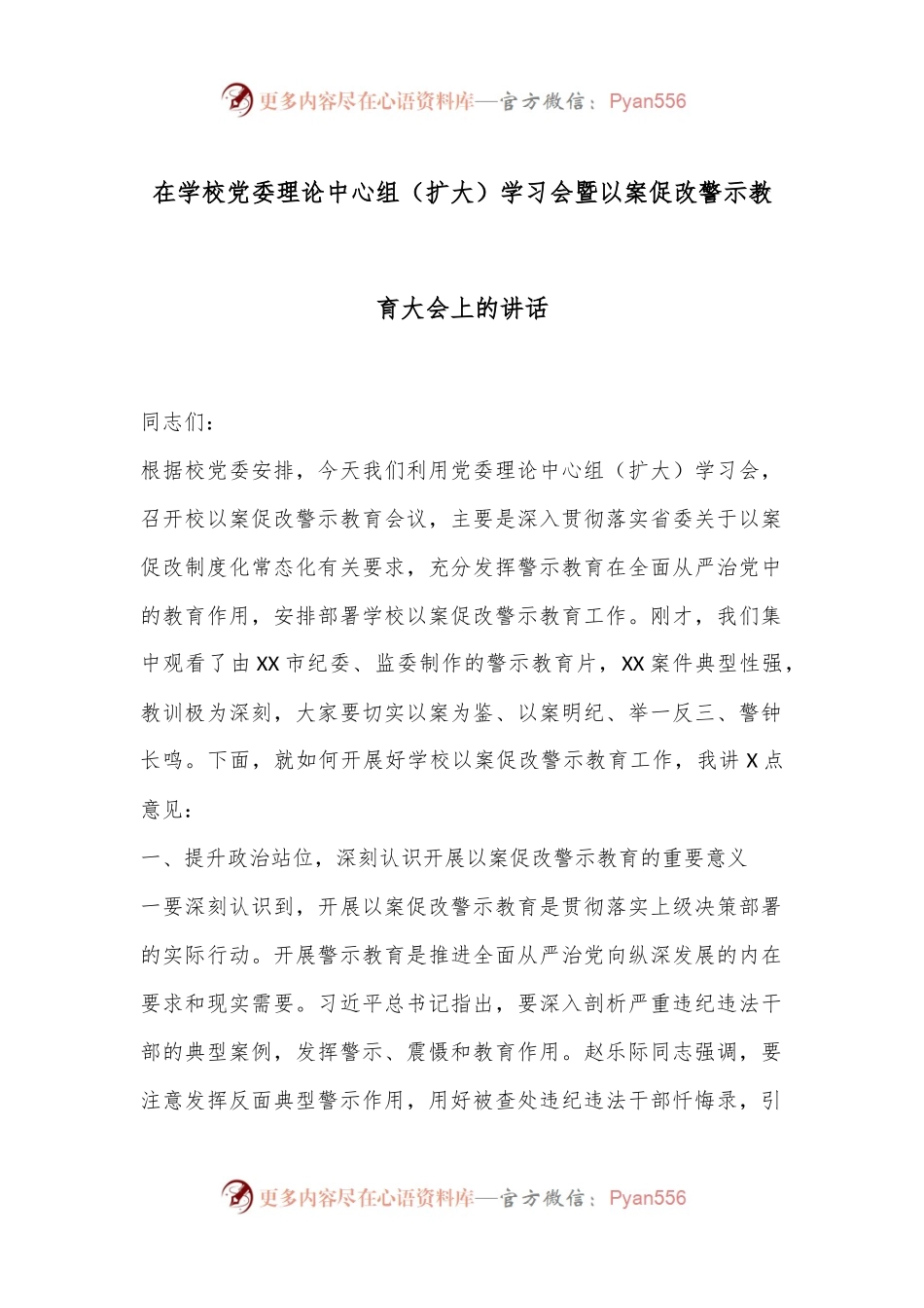 在学校党委理论中心组（扩大）学习会暨以案促改警示教育大会上的讲话.docx_第1页