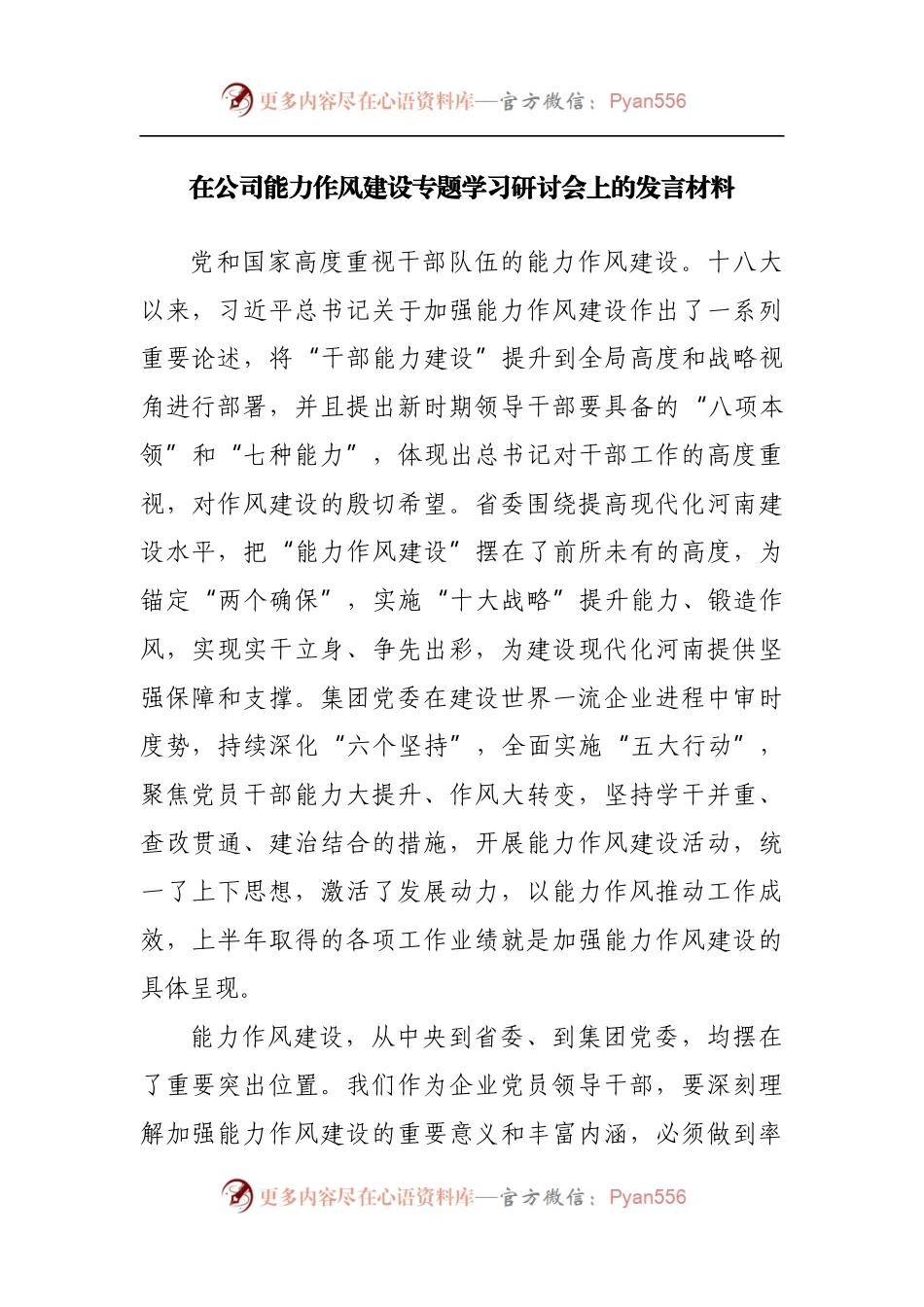 在公司能力作风建设专题学习研讨会上的发言材料.docx_第1页