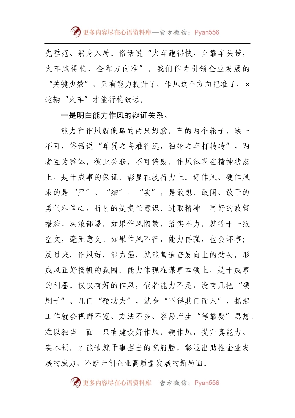 在公司能力作风建设专题学习研讨会上的发言材料.docx_第2页
