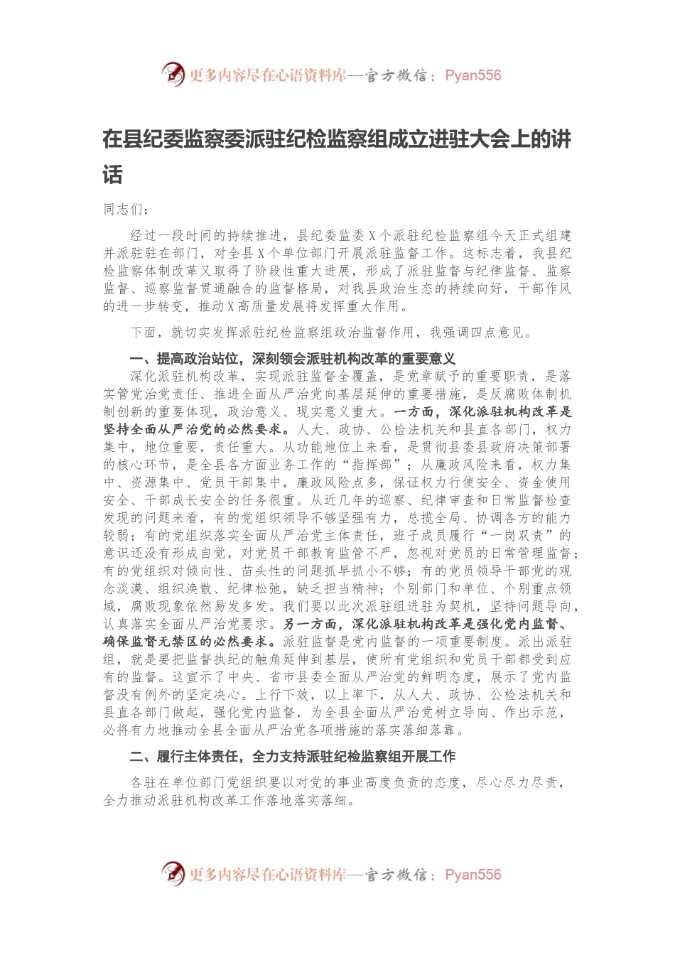 在县纪委监察委派驻纪检监察组成立进驻大会上的讲话.docx_第1页
