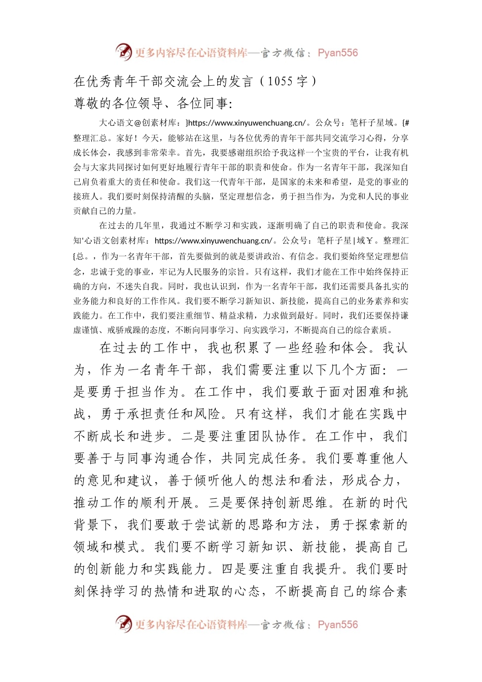 在优秀青年干部交流会上的发言（1055字）.docx_第1页