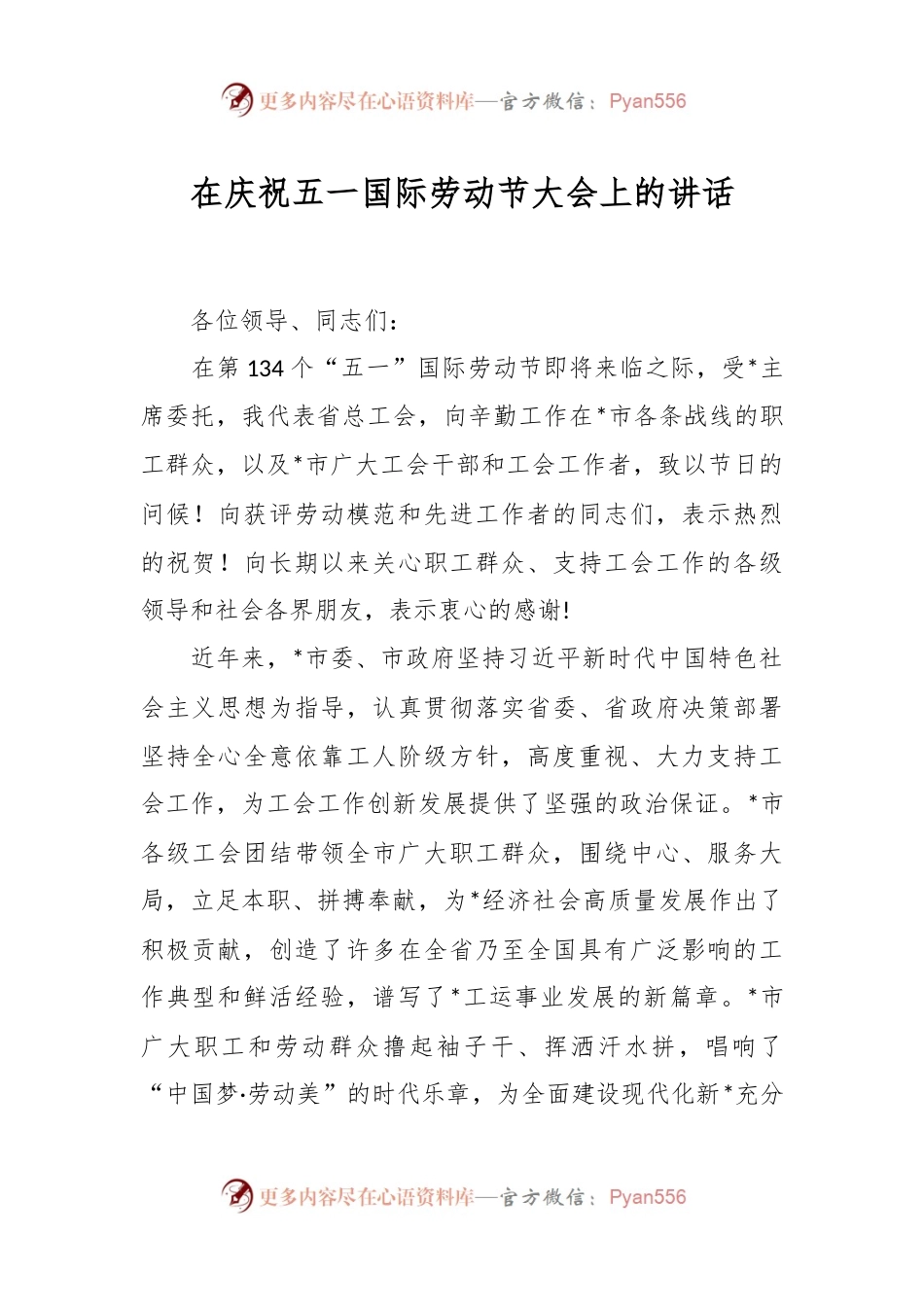 在庆祝五一国际劳动节大会上的讲话.docx_第1页
