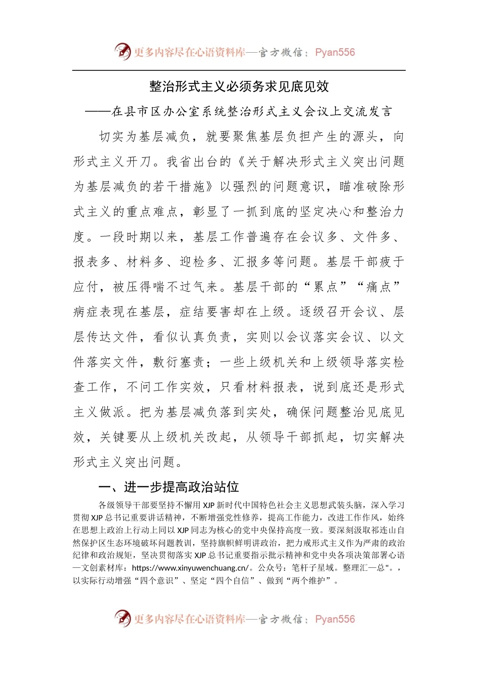 在县市区办公室系统整治形式主义会议上交流发言.docx_第1页