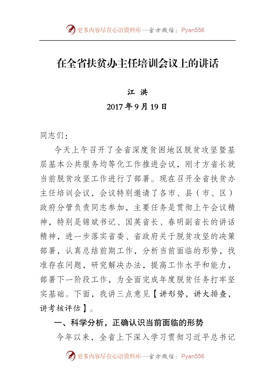 在全省扶贫办主任培训会议上的讲话.docx_第1页
