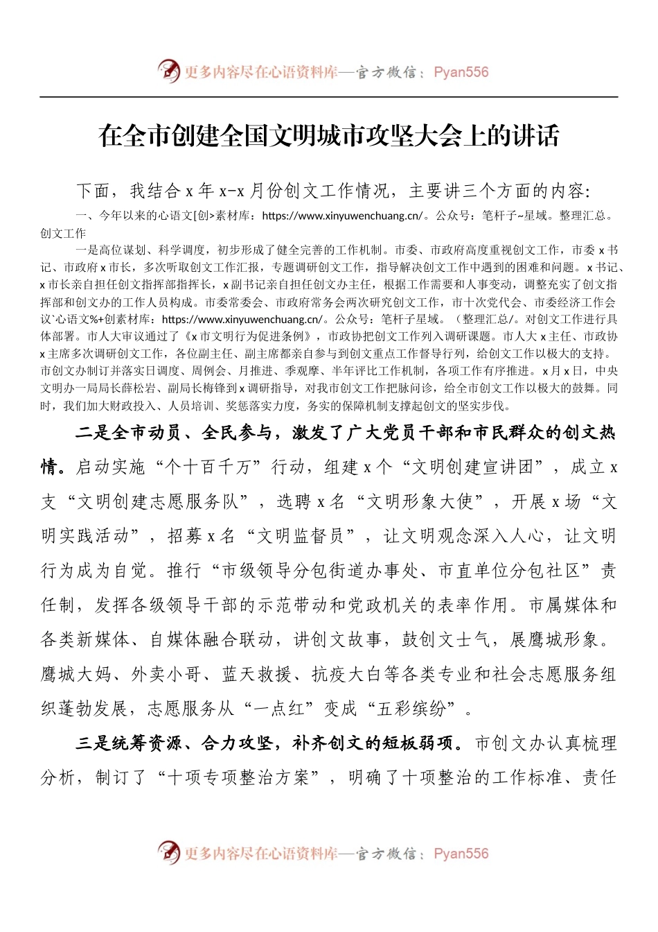 在全市创建全国文明城市攻坚大会上的讲话.docx_第1页