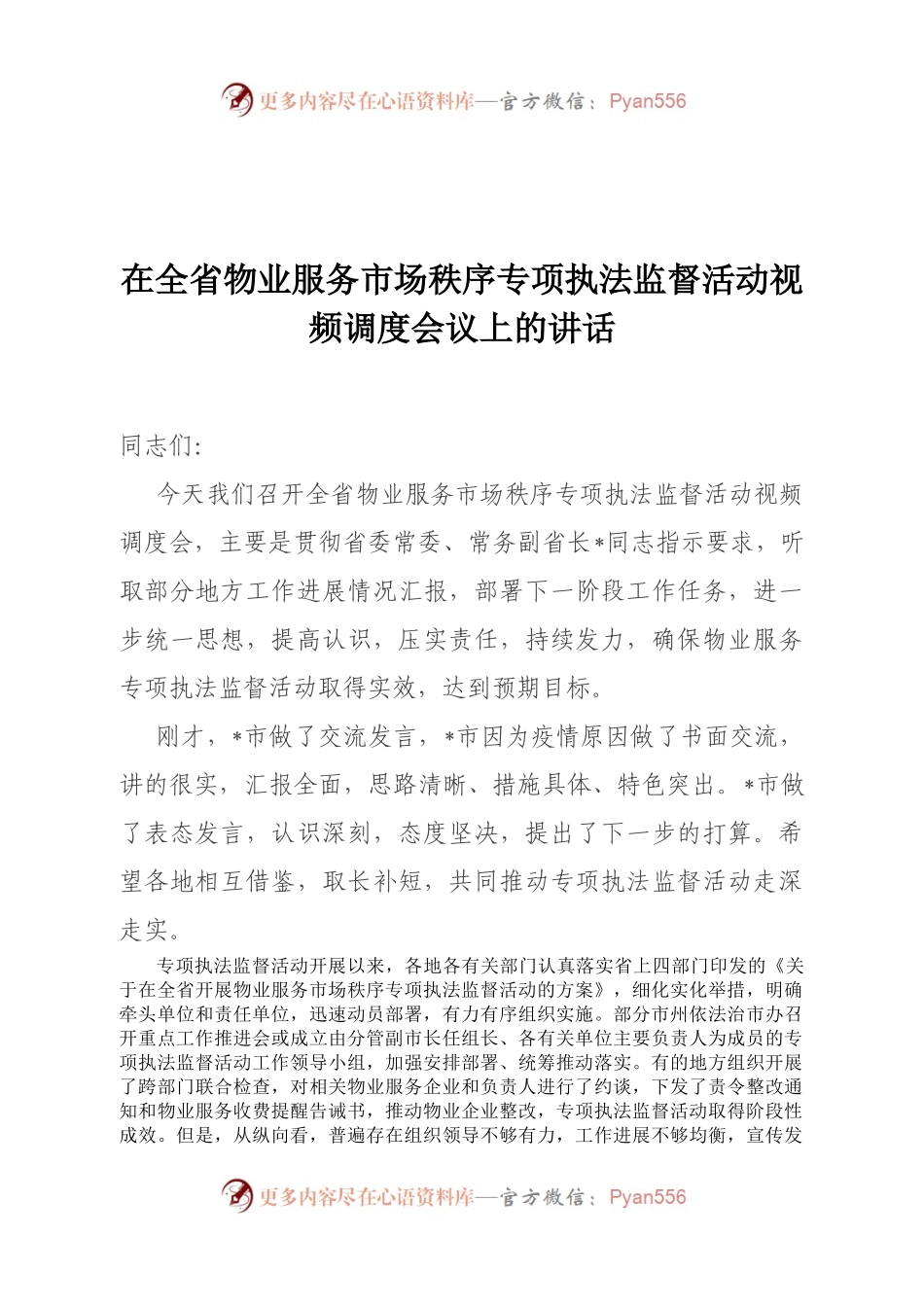 在全省物业服务市场秩序专项执法监督活动视频调度会议上的讲话.docx_第1页