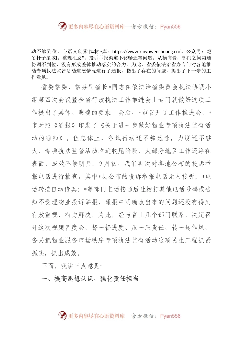 在全省物业服务市场秩序专项执法监督活动视频调度会议上的讲话.docx_第2页