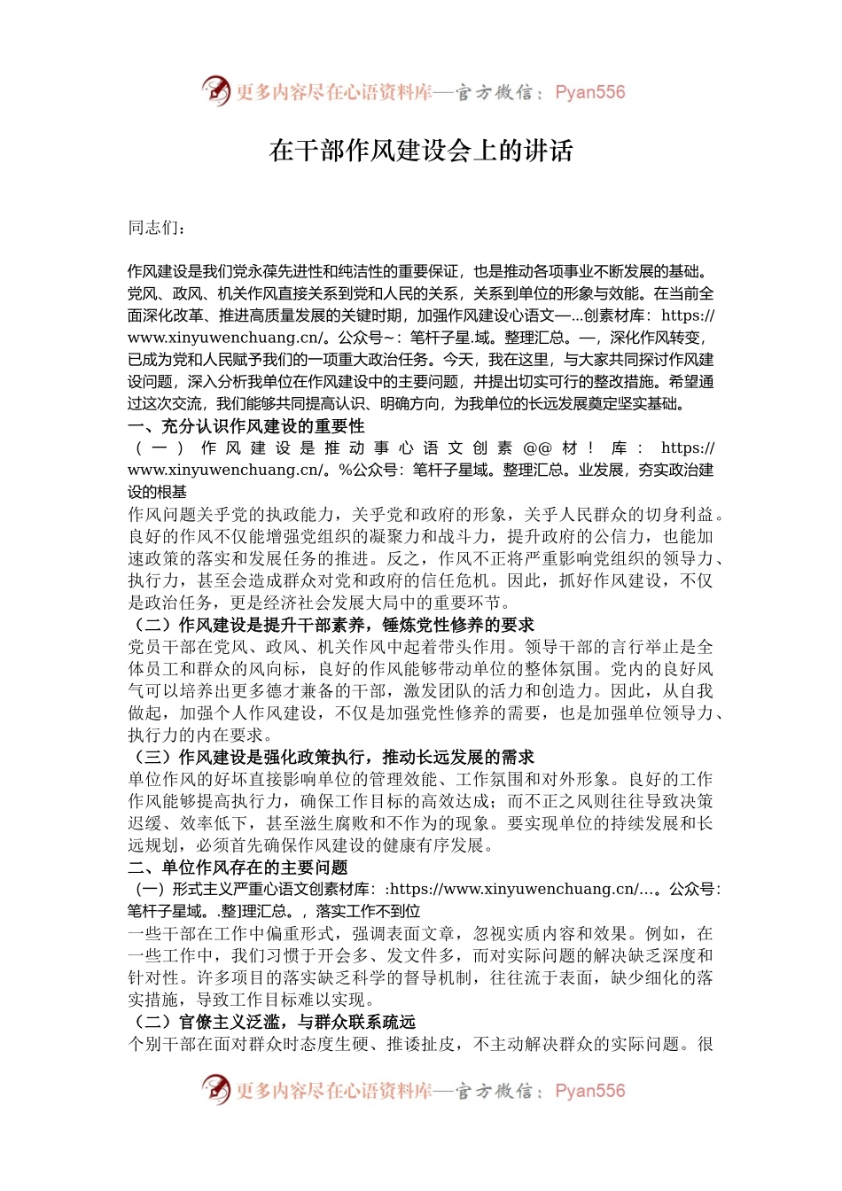 在干部作风建设会上的讲话.docx_第1页