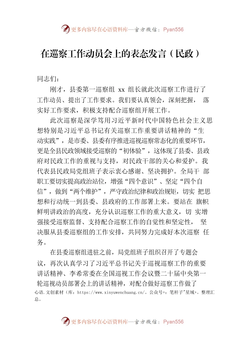 在巡察工作动员会上的表态发言（民政）.docx_第1页