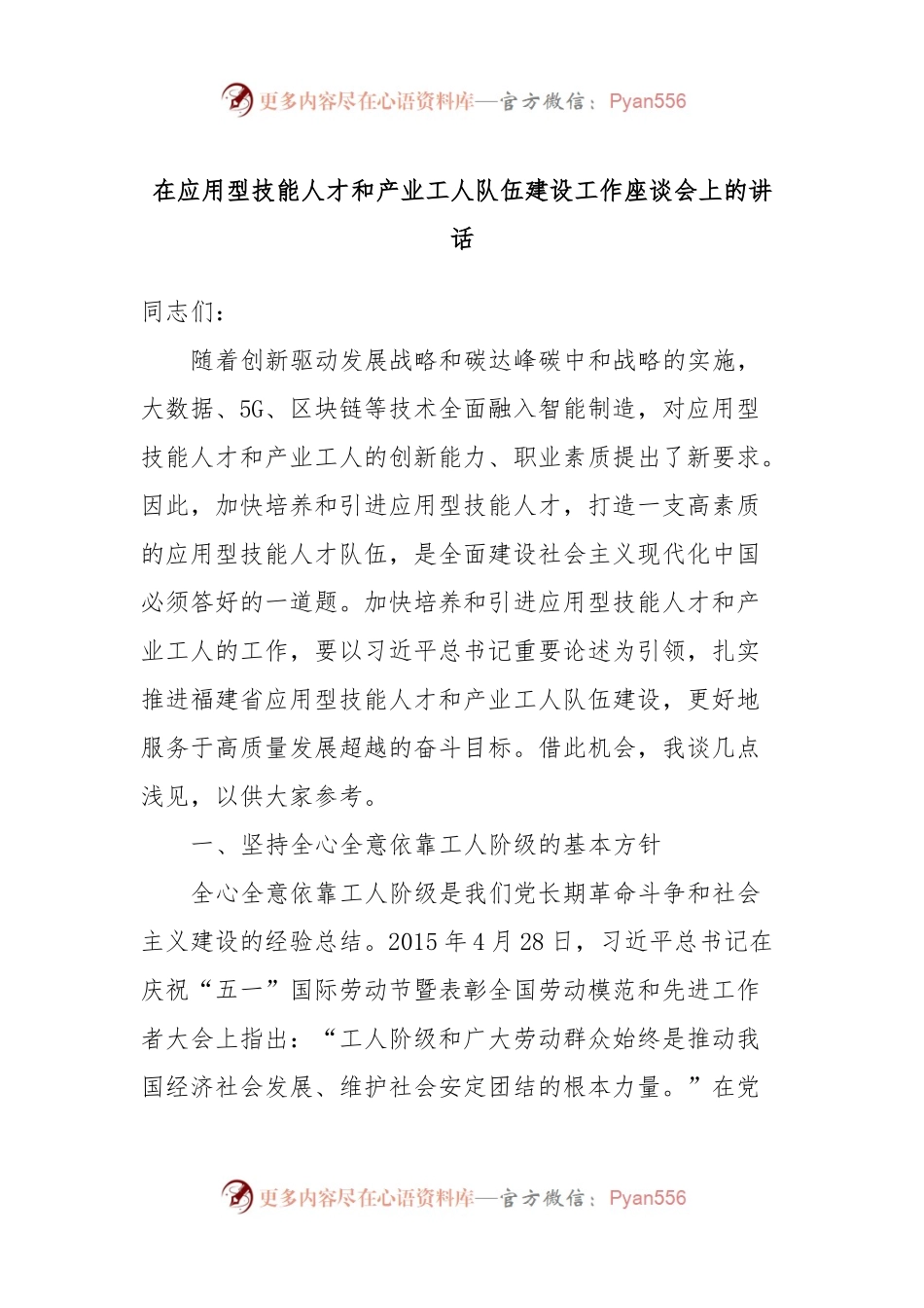 在应用型技能人才和产业工人队伍建设工作座谈会上的讲话稿.docx_第1页