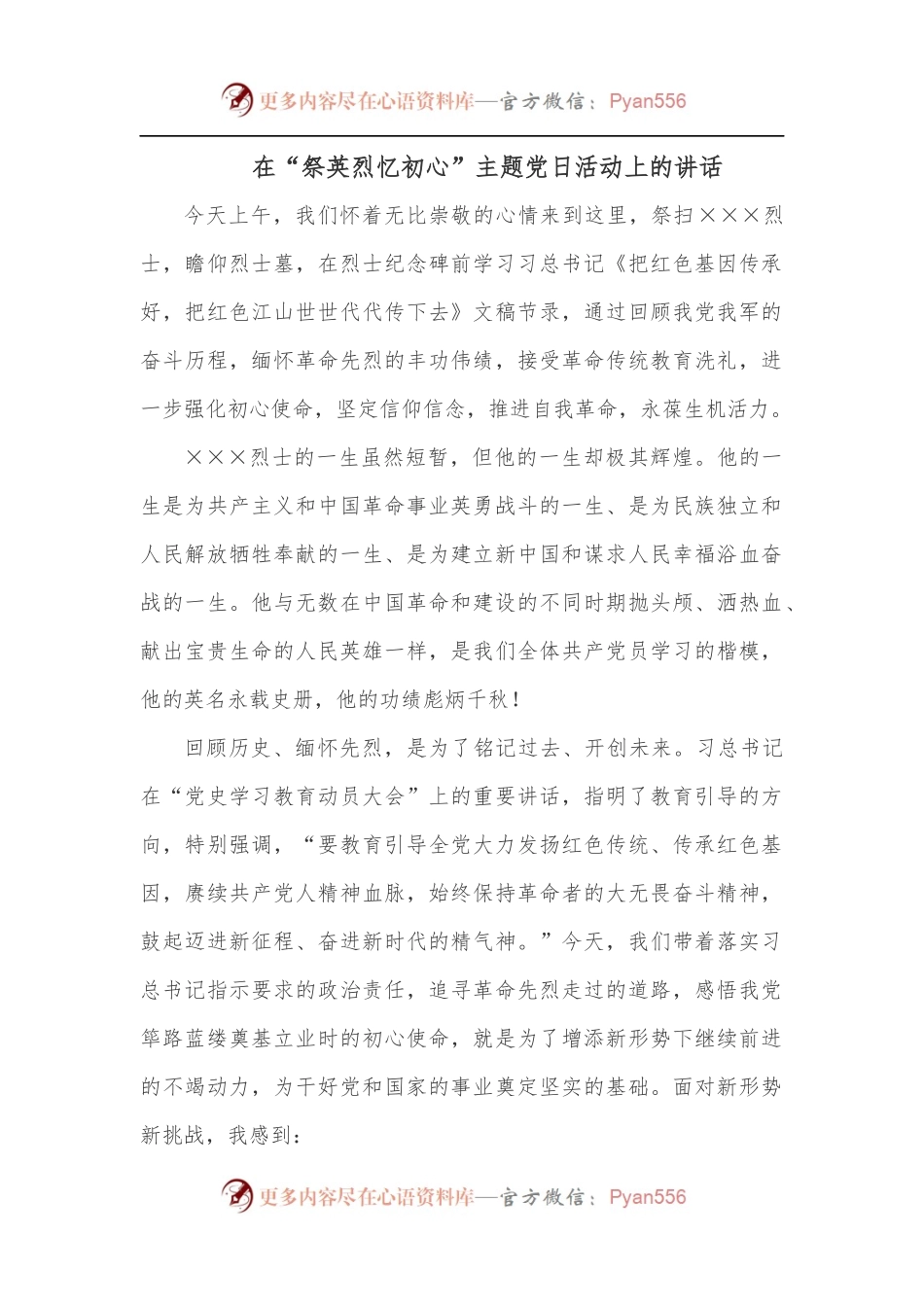 在“祭英烈忆初心”主题党日活动上的讲话.docx_第1页