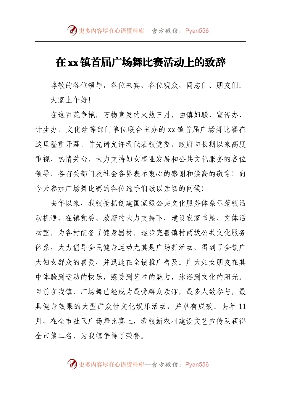在xx镇首届广场舞比赛活动上的致辞.docx_第1页